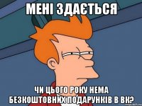 Мені здається чи цього року нема безкоштовних подарунків в вк?