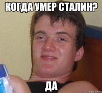 Когда умер Сталин? ДА