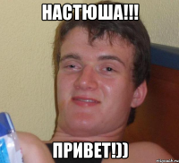 НАСТЮША!!! Привет!))