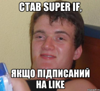 Став Super IF, якщо підписаний на like