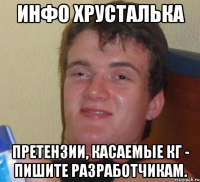 Инфо Хрусталька Претензии, касаемые КГ - пишите разработчикам.