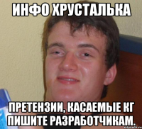 Инфо Хрусталька Претензии, касаемые КГ пишите разработчикам.