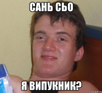 сань сьо я випукник?