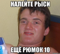 налейте рыси ещё рюмок 10