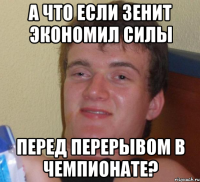 А что если зенит экономил силы Перед перерывом в чемпионате?