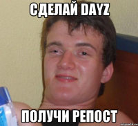 сделай dayz получи репост