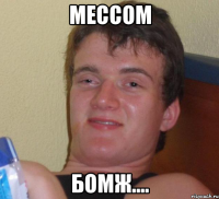 мессом бомж....