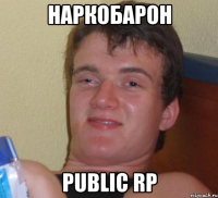 НАРКОБАРОН PUBLIC RP