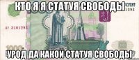 кто я я статуя свободы урод да какой статуя свободы