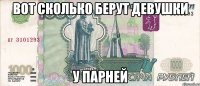 вот сколько берут девушки у парней