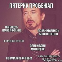 Пятерку пробежал Так бицуху качнул охуенно Позанимались божественно Саня седня молодец! Я так перекачался, в глазах темно Я качнулся как БОГ Покачались огонь!!!