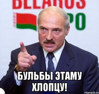  Бульбы этаму Хлопцу!