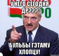 У него сегодня ДР??? Бульбы гэтаму хлопцу!