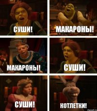 Суши! Макароны! Макароны! Суши! Суши! Котлетки!