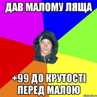 дав малому ляща +99 до крутості перед малою