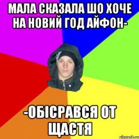 МАЛА СКАЗАЛА ШО ХОЧЕ НА НОВИЙ ГОД АЙФОН- -ОБІСРАВСЯ ОТ ЩАСТЯ