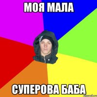 Моя Мала Суперова Баба