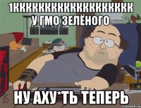 1ккккккккккккккккккк у гмо зелёного Ну аху*ть теперь