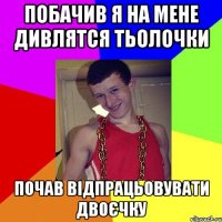побачив я на мене дивлятся тьолочки почав відпрацьовувати двоєчку
