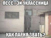 Пссс... Эй 9классница Как парня звать?