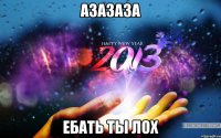 азазаза ебать ты лох