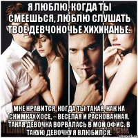Я люблю, когда ты смеешься, люблю слушать твое девчоночье хихиканье. Мне нравится, когда ты такая, как на снимках Хосе, – веселая и раскованная. Такая девочка ворвалась в мой офис. В такую девочку я влюбился.