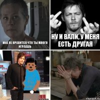 мне не нравится что ты много играешь ну и вали, у меня есть другая