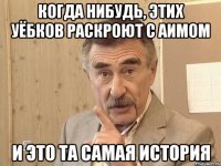 Когда нибудь, этих уёбков раскроют с аимом И это та самая история