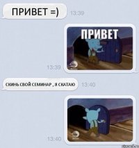 Привет =) скинь свой семинар , я скатаю