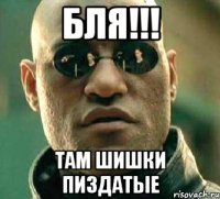 бля!!! там шишки пиздатые