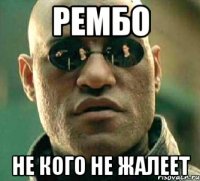 Рембо не кого не жалеет