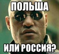 Польша или Россия?