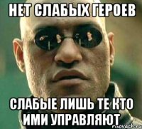 нет слабых героев слабые лишь те кто ими управляют