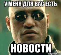 у меня для вас есть новости