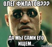 Олег Филатов??? Да мы сами его ищем...