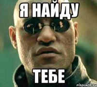 Я НАЙДУ ТЕБЕ