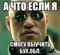 а что если я смогу выучить бух.обл.