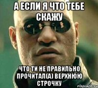 А если я что тебе скажу Что ти не правильно прочитал(а) верхнюю строчку