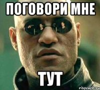 поговори мне тут