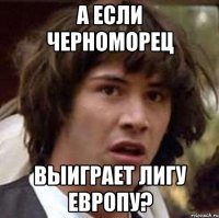 А если Черноморец Выиграет ЛИГУ ЕВРОПУ?