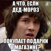 А что, если Дед-Мороз Покупает подарки в магазине?