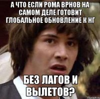 А что если Рома Врнов на самом деле готовит глобальное обновление к НГ без лагов и вылетов?