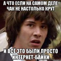 А что если на самом деле Чак не настолько крут и всё это были просто интернет-байки