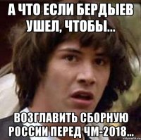 А что если Бердыев ушел, чтобы... возглавить сборную России перед ЧМ-2018...