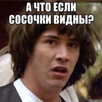 А что если сосочки видны? 