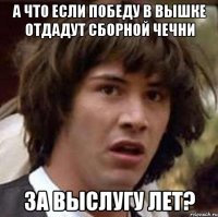 А что если победу в Вышке отдадут сборной Чечни за выслугу лет?