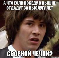 А что если победу в Вышке отдадут за выслугу лет сборной Чечни?