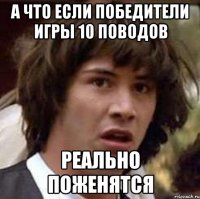 а что если победители игры 10 поводов реально поженятся