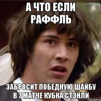 А что если Раффль забросит победную шайбу в 7 матче Кубка Стэнли