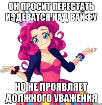 он просит перестать издеватся над вайфу но не проявляет должного уважения